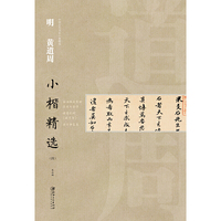 中国古代书家小楷精选·明黄道周小楷精选（四）