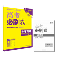 理想树 高考必刷卷十年真题英语 高考真题汇编 2008-2017高考真题