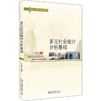 多元社会统计分析基础