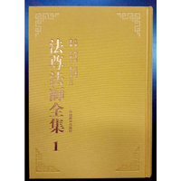 法尊法师全集（全14册）