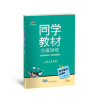 同学教材分层讲练 高中数学 必修4 人教B版 曲一线科学备考（2018）