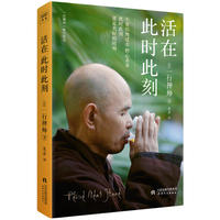 活在此时此刻(一行禅师修行手记)