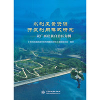 水利风景资源开发利用模式研究——以广西壮族自治区为例