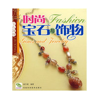 时尚宝石与饰物(流行宝石饰物)