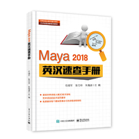 Maya 2018 英汉速查手册