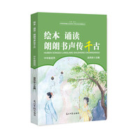 绘本·诵读·朗朗书声传千古中年级适用