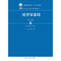 经济学基础(第二版)(21世纪高职高专规划教材·商贸类系列)