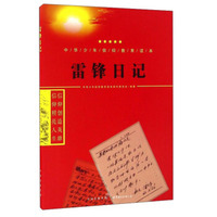 雷锋日记/中华少年信仰教育读本