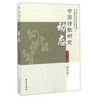 中国诗歌研究动态（第17辑 新诗卷）