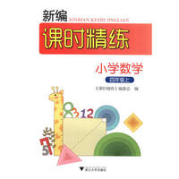 新编课时精练：小学数学（四年级上）