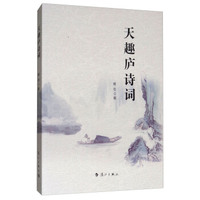 天趣庐诗词