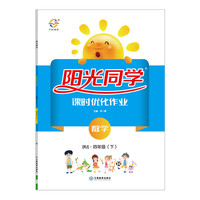 阳光同学课时优化作业：数学（四年级下 RJ 浙江）