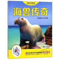 海兽传奇（AR互动阅读升级版）/海洋科普馆
