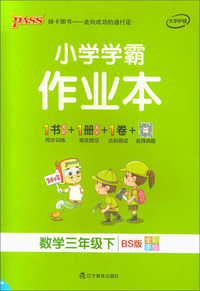 小学学霸作业本：数学（三年级下 BS版 全彩手绘）