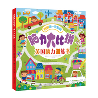 晨风童书 我的第一本系列 英国脑力训练书脑力大比拼