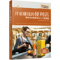 新手创新创业开店指南系列--开家赚钱的便利店——便利店经营管理从入门到精通