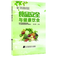 食品安全与健康饮食