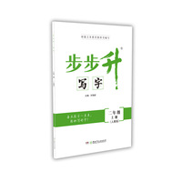 步步升·写字·二年级上册（人教版）