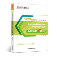 中华会计网校中级经济师2019教材辅导考试用书商业经济专业知识与实务模拟试卷1本题库试题实战演练梦想成真2020备考
