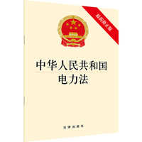 中华人民共和国电力法（最新修正版）