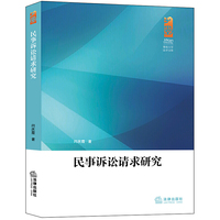 民事诉讼请求研究