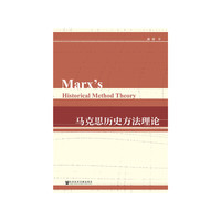 马克思历史方法理论