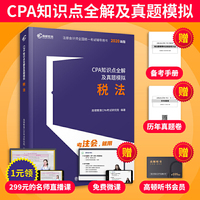 2020年注册会计师CPA考试辅导教材CPA知识点全解及真题模拟
