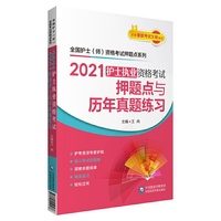 2021护士执业资格考试押题点与历年真题练习（全国护士（师）资格考试押题点系列）