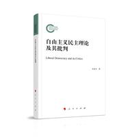 自由主义民主理论及其批判