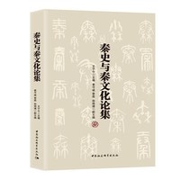 秦史与秦文化论集