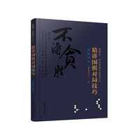 曹薰铉、李昌镐精讲围棋系列--精讲围棋对局技巧.实战对攻