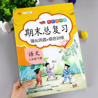 汉之简/2020新版二年级下册语文期末总复习冲刺100分人教版部编小学二年级下册同步训练测试卷练习册题天天练综合强化黄冈