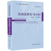 民商法研究（第五辑）（修订版）（2002-2006年） （中国当代法学家文库·王利明法学研究系列）