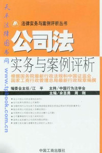 公司法实务与案例评析
