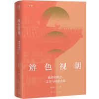 辨色视朝--—晚清的朝会、文书与政治决策(论衡)