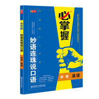 妙语连珠说口语  中考