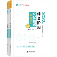 注册会计师2022教材辅导 综合阶段 应试指南 基础强化 正保会计网校 梦想成真