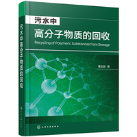 污水中高分子物质的回收