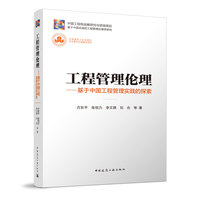 工程管理伦理-基于中国工程管理实践的探索