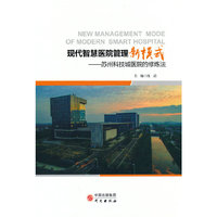 现代智慧医院管理新模式——苏州科技城医院的修炼法
