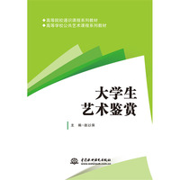 大学生艺术鉴赏(高等院校通识课程系列教材  高等学校公共艺术课程系列教材)