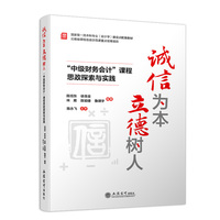 诚信为本 立德树人——“中级财务会计”课程思政探索与实践
