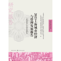2023上海城市经济与管理发展报告--上海房地产市场结构研究(自贸区研究系列)