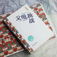 父母：挑战（父母只有好好学习，孩子才能天天向上）