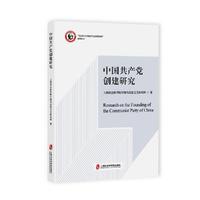 中国共产党创建研究