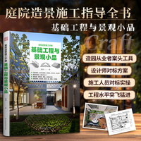 庭院造景施工手册  基础工程与景观小品 庭院基础图解 庭院建筑构造工程指导 景观小品设计施工详解 落地案例全流程解析
