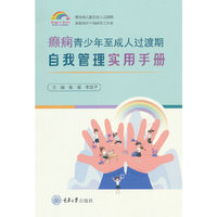 癫痫青少年至成人过渡期自我管理实用手册