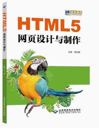 HTML5网页设计与制作