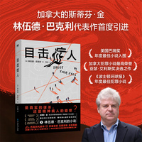 目击症人（当代悬疑大师巴克利代表作，斯蒂芬·金力荐，《小丑》导演执导改编电影即将上映，美国巴瑞奖最佳小说入围）