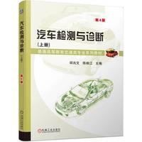 汽车检测与诊断(上册)第4版    邱兆文 陈焕江